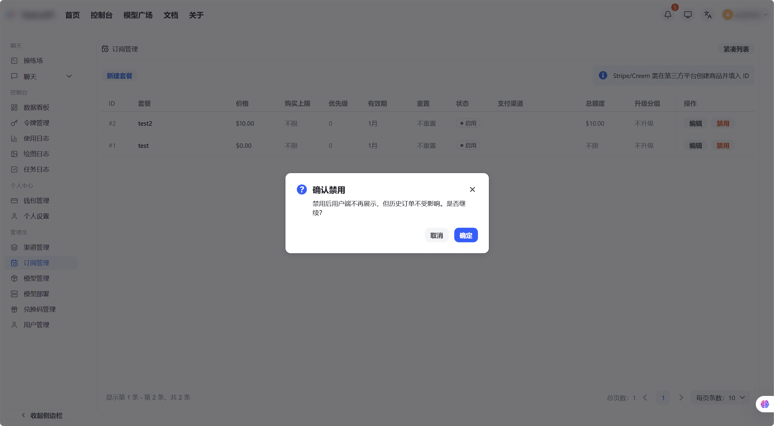 套餐上架/下架操作
